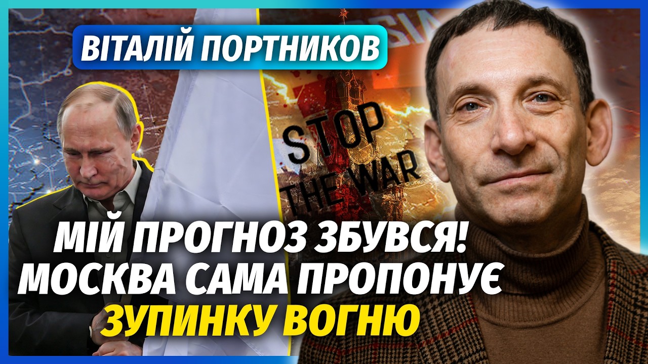 ⚡️ПОРТНИКОВ: Я ПОПЕРЕДЖАВ! Путін пропонує ПЕРЕМИР'Я. Фінал ВІЙНИ БЕЗ УГОДИ.  