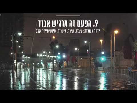 Video thumbnail for Hapa’am Ze Margish Avud - הפעם זה מרגיש אבוד