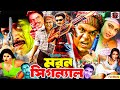 Moron Signal মরন সিগন্যাল Rubel Misha Sawdagor Poly Bangla Action Movie Full H