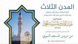 صورة 75. المدن الثلاث التي تمسّكت بدين الله عز وجل بعد وفات النبي ﷺ - الشيخ عبدالقادر شيبة الحمد