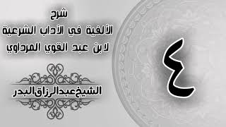 صورة 004 - شرح الألفية في الآداب الشرعية لابن عبد القوي المرداوي -  الشيخ عبد الرزاق البدر