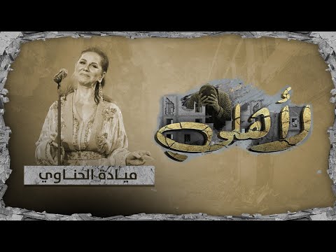 هكذا عاشت الفنانة القديرة ميادة الحناوي لحظة وقوع الزلزال