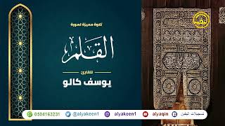 Download lagu سورة القلم بجوده عاليه - القارئ يوسف كالو _ Surat alqalam - Yousef Kalo mp3 Download lagu سورة القلم بجوده عاليه - القارئ يوسف كالو _ Surat alqalam - Yousef Kalo mp3