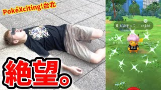 90000万円かけて台北に行った結果...。【ポケモンGO】