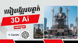 របៀបធ្វើរូបចម្លាក់ 3D Ai កំពុងល្បីក្នុង TikTok និង Facebook | Create Hyper-Realistic Giant Statue