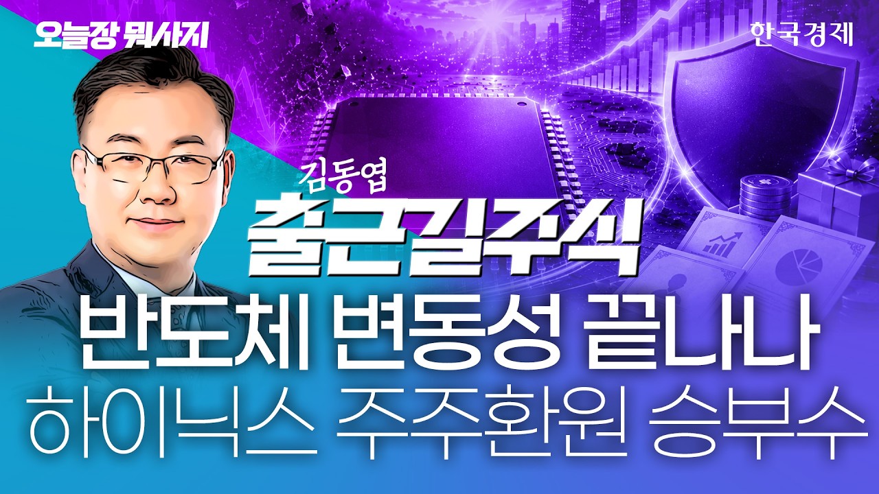 삼전·닉스 재진입 기회 온다…반도체株 주주환원 반등 분수령 #반도체대형주 #주주환원 #코스피전망