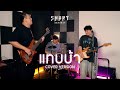 แทบบ้า SMART COVER VERSION
