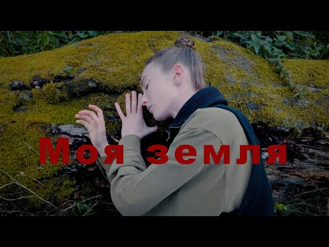 Богдан Купер - Моя земля (Official Video)