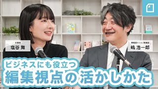 目次 - 嶋浩一郎さん、塩谷舞さんに聞く「編集視点の活かしかた」