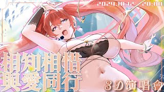 相知相惜 與愛同行：３Ｄ演唱會　你願意跟我一起登頂看到更遠的風景嗎✨　【MiroLive/塔芭絲可】