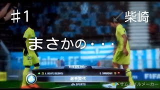 【FIFA18】柴崎岳でバイエルンを目指す！#1