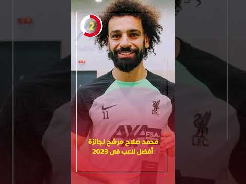 محمد صلاح مرشح لجائزة أفضل لاعب فى 2023