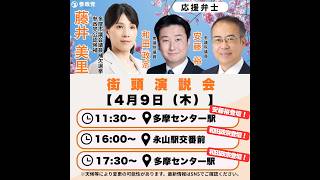 【参政党】和田政宗 藤井美里 多摩市議補選 多摩センター駅 2026/04/09