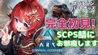 【 #ARK 】危険生物デー！火を噴く相棒と生き残りたい ▼３【 #日輪あさひ / #SCPS 】