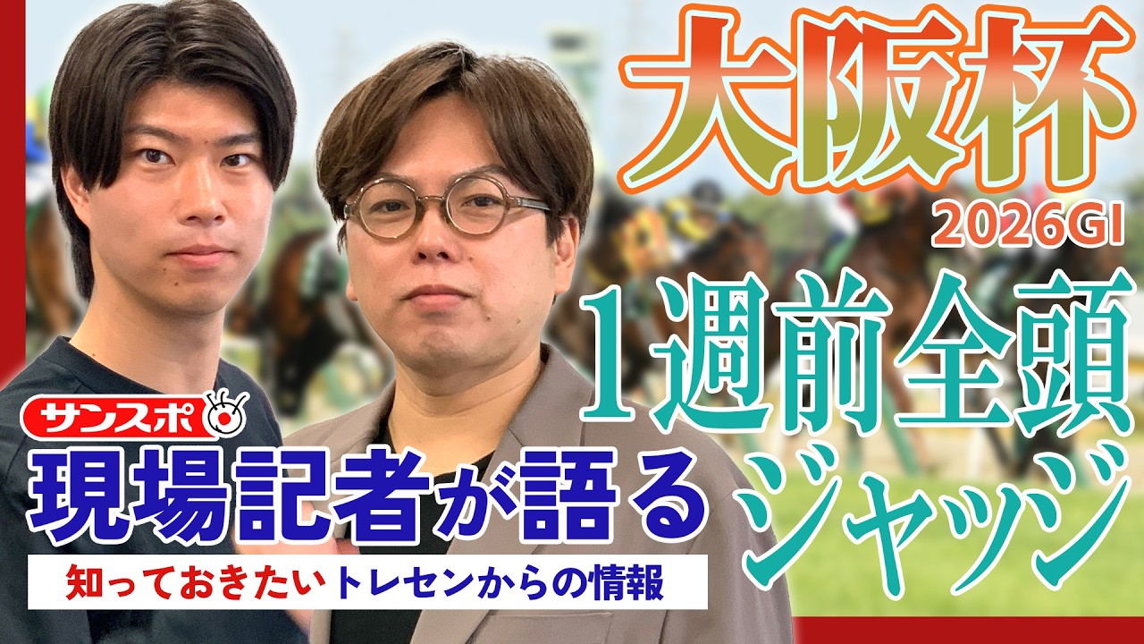 【大阪杯】サンスポ綿越記者＆板津記者が登録馬を大検討！