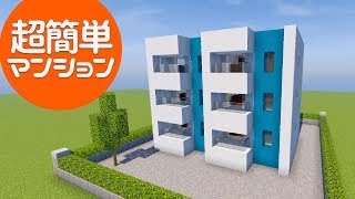 マインクラフト 超簡単 マンションの作り方講座 マイクラ 現代建築 内装つき تنزيل الموسيقى Mp3 مجانا