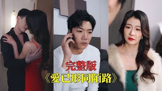 【完整版】失明七年，他被妻子與學生聯手欺騙；重獲光明後，他冷眼揭穿真相，轉身回歸醫界巔峰，讓背叛者跪地求饒也換不回曾經的錯！#短劇 #drama #都市 #逆襲 #窮小伙 #打臉 #250123ad