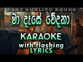 Ma Dase Wedana Karaoke With Lyrics Without Voice