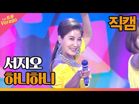 [세로 직캠]서지오¸ 하니하니 | 트롯쇼 220808