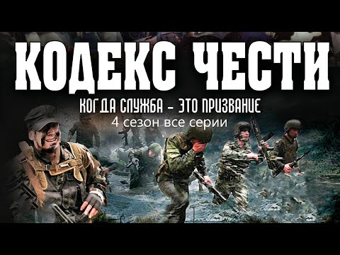 Кодекс чести 4 сезон все серии подряд