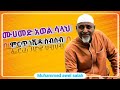 Muhammed Awel Salah 2017 Collection ሙሀመድ አዎል Neshida Bilal