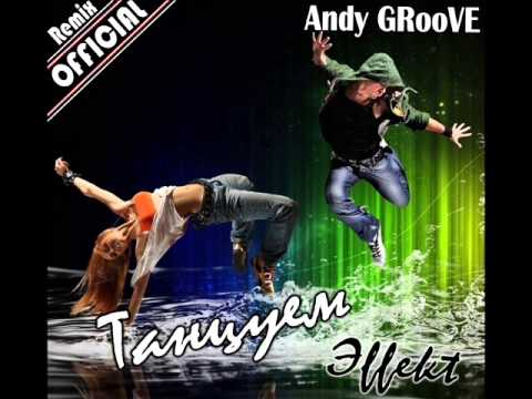 Эffekt - Танцуем (Andy GRooVE OFFICIAL Remix) музыка бесплатно