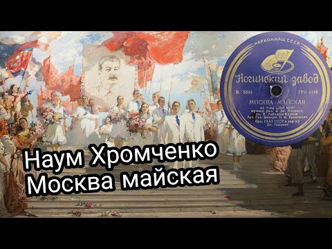 Москва майская - Наум Хромченко