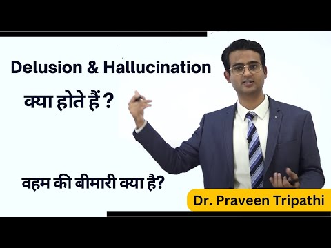 वहम या भ्रम की बीमारी क्या है?|| Delusion और Hallucination क्या होते हैं? #drpraveentripathi