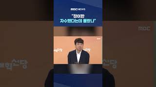 정이한 자수했다는데 진짜 몰랐나?