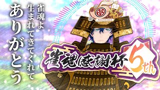 開演 - 【 #雀魂5周年記念】Aブロック予選 伝えよう、雀魂へ感謝をー。【レオス・ヴィンセント】