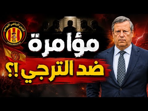 عاجل وخطير 🚨تحرّك مفاجئ ضد الترجي وحمدي المدب! قضية استعجالية 🤯 هل بدأ الانقلاب؟!