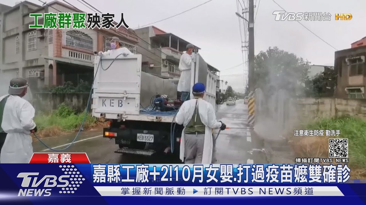 打疫苗有用!嘉縣工廠+2 75歲阿嬤「打過莫德納疫苗」無症狀確診