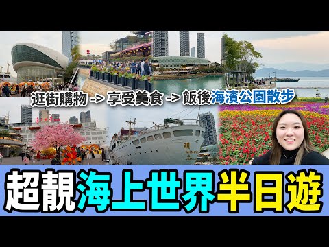 【深圳一日遊】南山必去！海上世界大商圈😍 超靚海景日落🌄 打卡郵輪🚢 公園好Chill😚～丨海上世界站丨深圳灣口岸丨深圳好去處丨