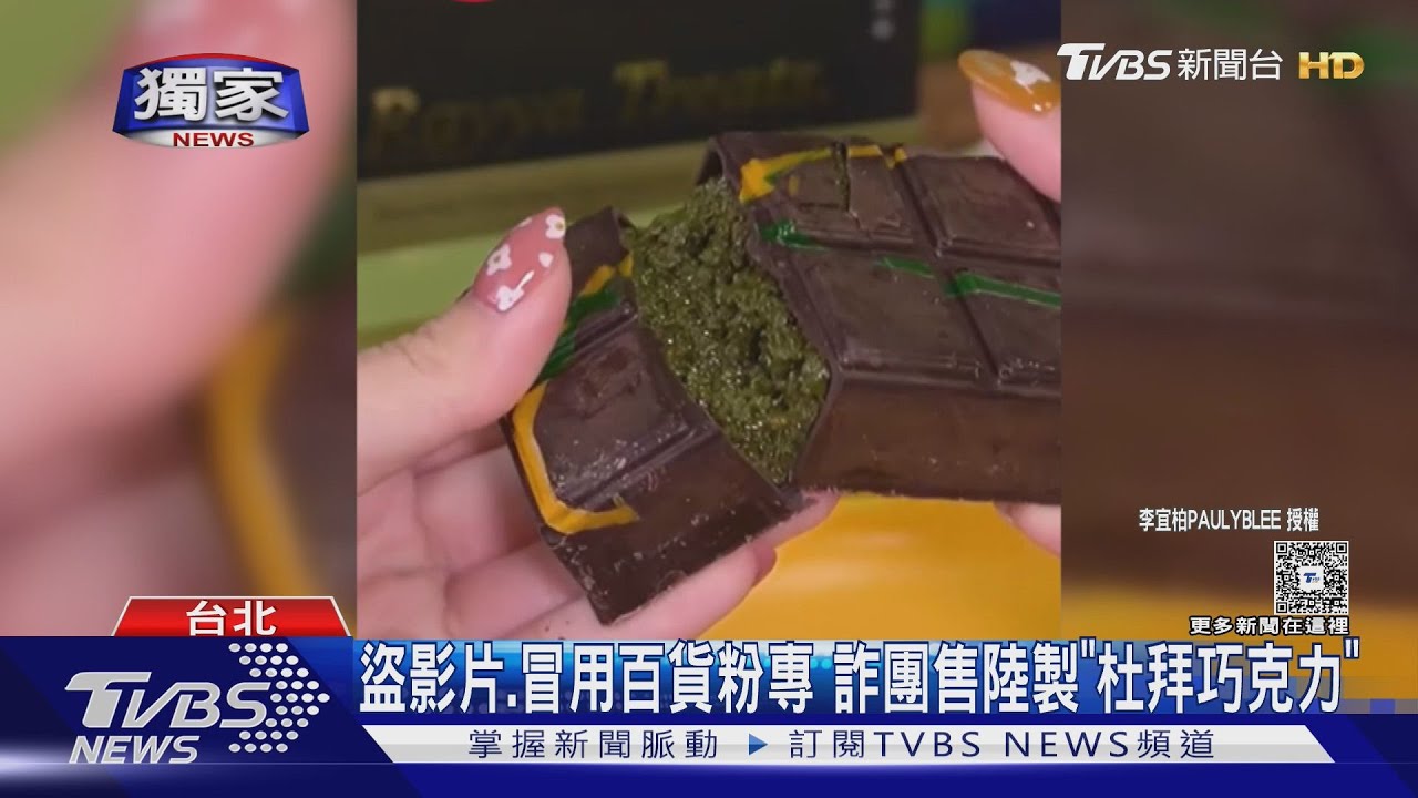 盜影片、冒用百貨粉專 詐團售陸製「杜拜巧克力」賺價差