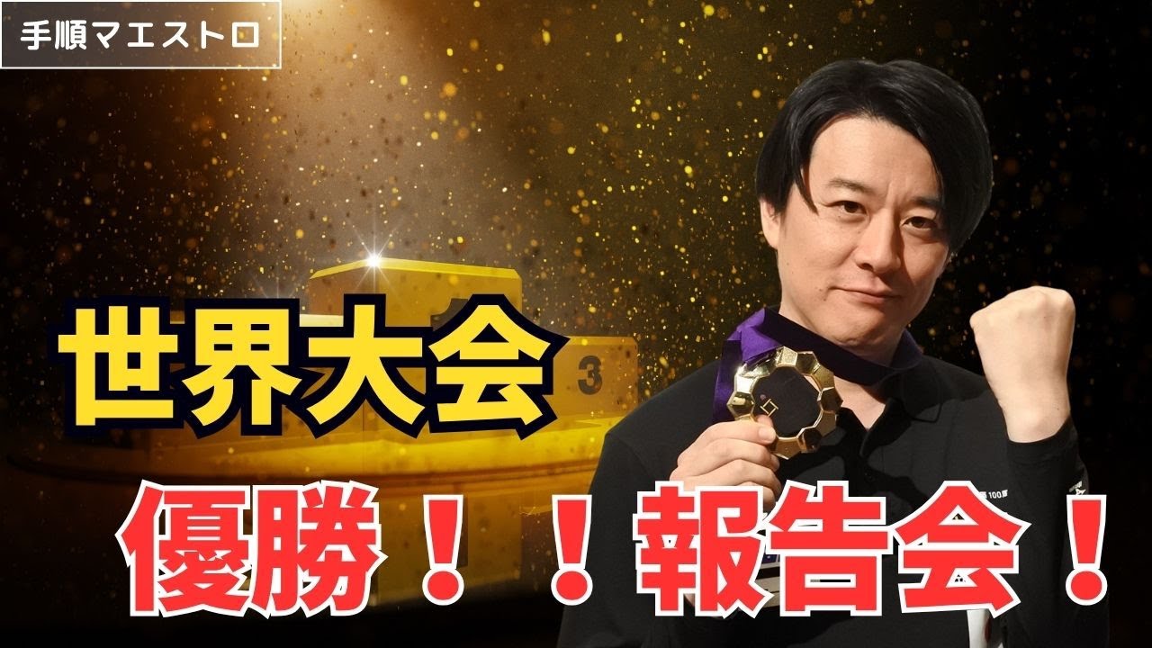 世界大会優勝報告会