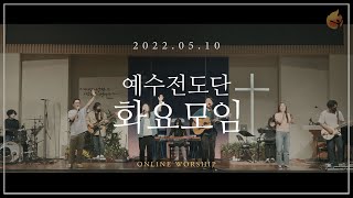2022.5.10 예수전도단 화요모임