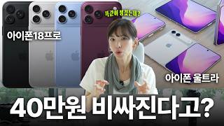 아이폰18프로 말고 지금이라도 17프로를 사는 게 나을까? | 아이폰18프로, 아이폰 울트라 총정리