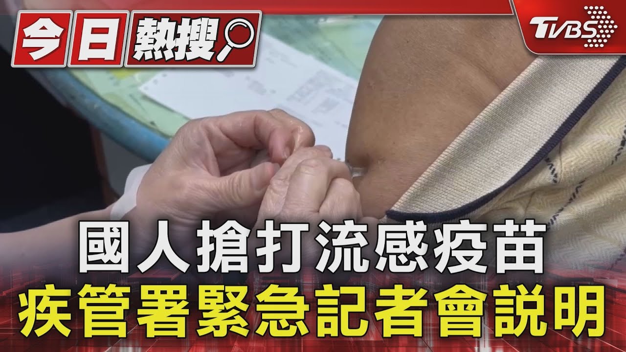 國人搶打流感疫苗 疾管署緊急記者會說明