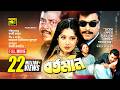 Bortoman বর্তমান Manna Moushumi Dipjol Bangla Full Movie