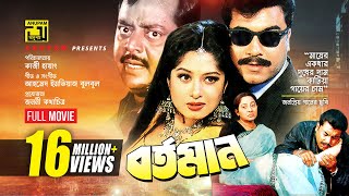 Bortoman | বর্তমান | Manna, Moushumi & Dipjol | Bangla Full Movie