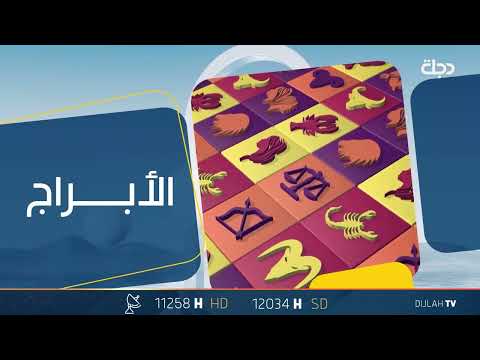 شاهد بالفيديو.. توقعات الابراج لليوم الاحد 26 - 11 - 2023