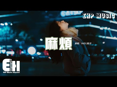 YKEY/餃子 - 麻煩『別再找我的麻煩 你給的麻煩讓我覺得很麻煩，有時候一個人久了渴望陪伴 但如果陪伴麻煩，那我不要陪伴。』【動態歌詞MV】