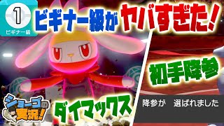 【ポケモン剣盾】ランクバトルのビギナー級がヤバすぎて楽しすぎww【ショーゴの実況】