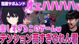 【LoL】彗星サポムンドが楽しすぎてテンションがおかしくなってしまう如月れんに爆笑するk4sen【2025/6/9】