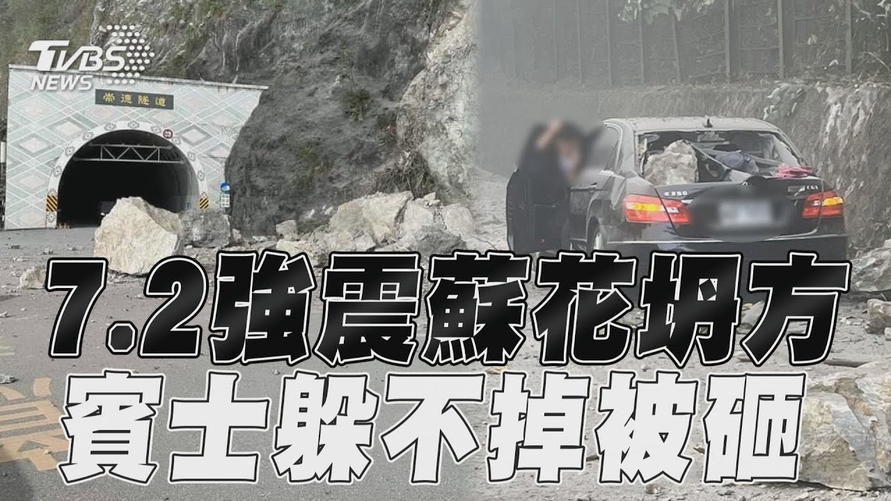 影音／7.2強震蘇花公路多處坍方　「賓士躲不過」2隧道滾巨石