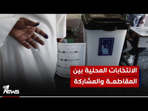 شاهد بالفيديو.. الانتخابات المحلية بين المقاطعة والمشاركة