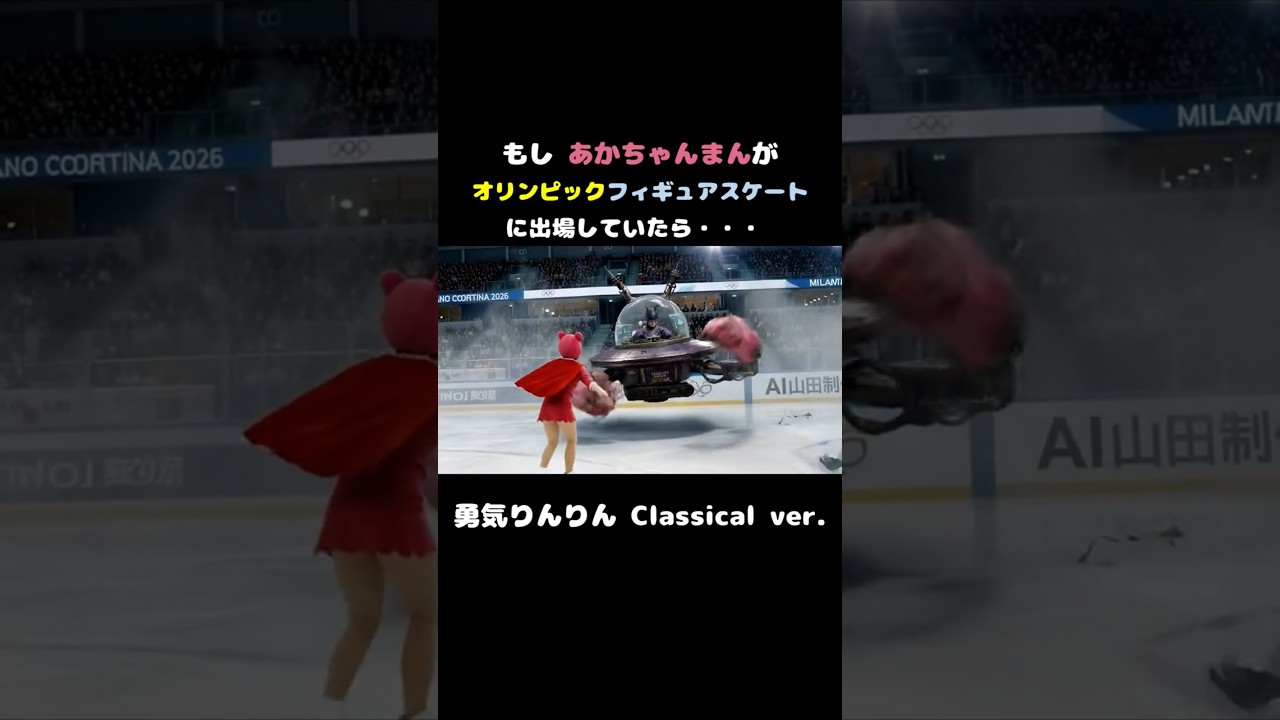 もしも、あかちゃんまんがオリンピックのフィギュアスケートに出場したら⛸️