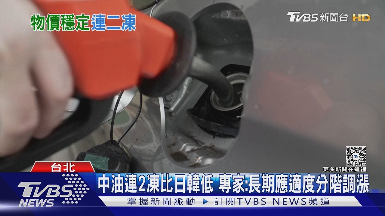 台灣油價亞洲最低!中油吸收逾百億 董座:照顧民生