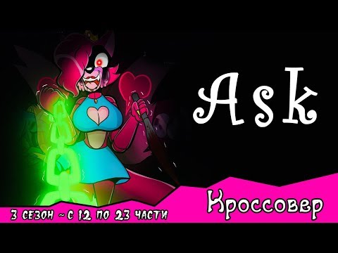 Спросите персонажей ~ комикс Кроссовер (3 сезон с 12 - 23 части)