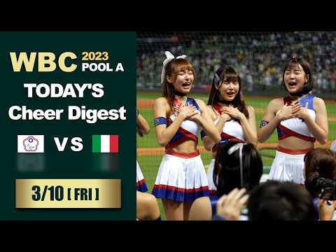 [4K] WBC2023 3/10 台湾 VS イタリア ダイジェスト 峮峮、丹丹、瑟七、Yuri、林襄、孟潔、籃籃、短今、秀秀子 経典女孩 （クラシックガールズ）臺中洲際棒球場 【台湾チアTV】